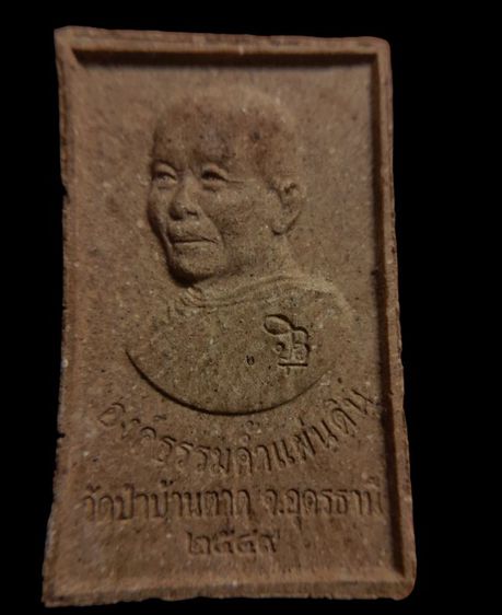 สมเด็จชานหมากหลวงตามหาบัว