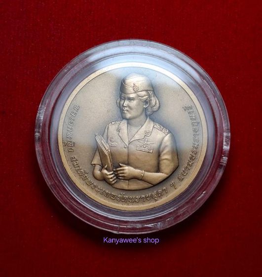 เหรียญที่ระลึก พลเอกหญิง สมเด็จพระเทwรัตนsาชสุดาฯ ทรงรับsาชการ ครบ 35 ปี โรงเรียนนายร้อยฯ พ.ศ.2523-2558 รูปที่ 4