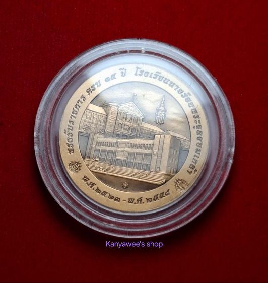 เหรียญที่ระลึก พลเอกหญิง สมเด็จพระเทwรัตนsาชสุดาฯ ทรงรับsาชการ ครบ 35 ปี โรงเรียนนายร้อยฯ พ.ศ.2523-2558 รูปที่ 5