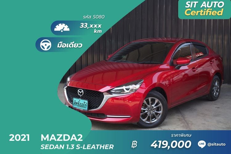 2021 Mazda2 Sedan mnc 1.3 S leather แดง - วารันตี-12.2024 รุ่นรองท็อป minorchange มาสด้า2 4ประตู รถสวย รถบ้าน เจ้าของขายเอง ฟรีดาวน์