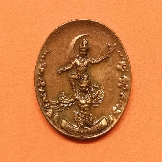 เหรียญพิมพ์เล็ก สูง 2 เซน พระราหูทรงครุฑ หลัง พระแม่จามเทวี โดยอาจารย์ ลักษณ์ เรขานิเทศ สถาบันพยากรณ์ศาสตร์ 2554 เนื้อทองแดง รูปที่ 1