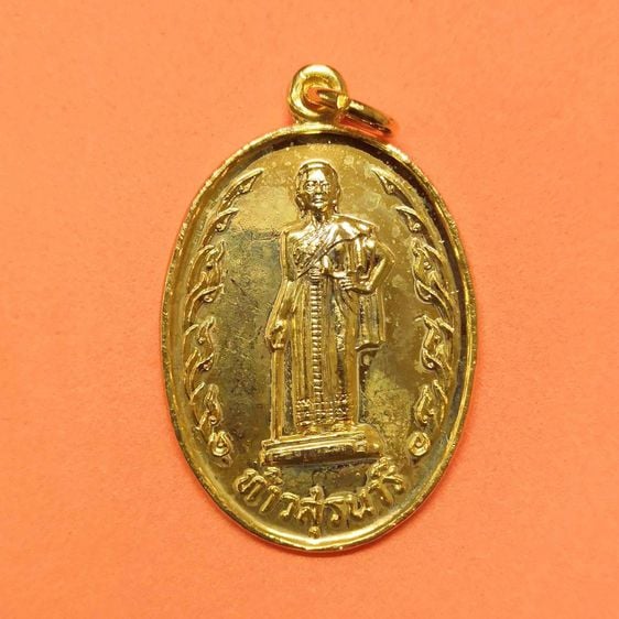 เหรียญ ย่าโม ท้าวสุรนารี ที่ระลึกงานฉลองอนุสาวรีย์ท้าวสุรนารี นครราชสีมา พศ 2520 เนื้อกะไหล่ทอง สูงรวมห่วง 3.7 เซน