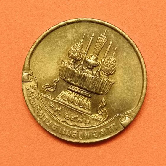 เหรียญกลมเล็ก ขนาด 1.8 เซน หลวงพ่อพระมหาวิบูลย์ วัดโพธิคุณ จังหวัดตาก ปี 2532 เนื้อทองเหลือง บล็อกกษาปณ์ รูปที่ 4