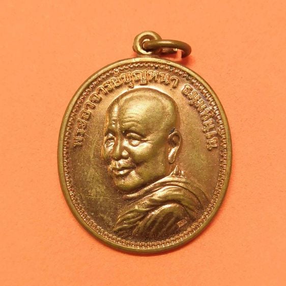 เหรียญ พระอาจารย์บุญหนา ธมฺทินโน วัดป่าโสตถิผล สกลนคร รุ่น เงินไหลนอง ทองไหลมา ที่ระลึกในหลวง รัชกาลที่ 9 ครองราชย์ครบ 60 ปี พศ 2549 ตอกโค้ด