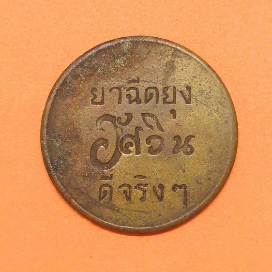 เหรียญไทย เหรียญที่ระลึก ยาฉีดยุง อัศวิน ดีจริงๆ พิมพ์สองหน้า ขนาด 2.6 เซน