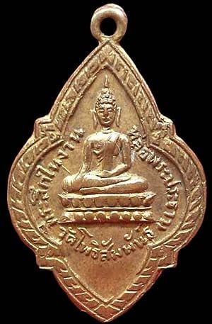 เหรียญพระประธาน วัดโพธิสัมพันธ์ ชลบุรี ปี๒๕๐๕ เนื้อทองแดงกะไหล่ทอง 