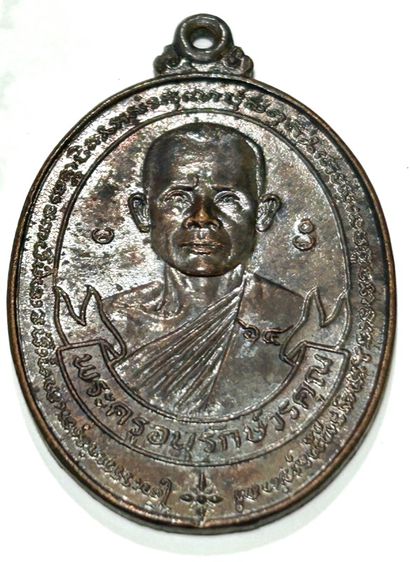 เหรียญหลวงพ่อสง่า วัดหนองม่วง ราชบุรี รุ่นพิเศษ รุ่น3 สร้างปี พ.ศ.2523 เนื้อทองแดงรมดำ รูปที่ 3