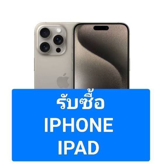 รับซื้อ iphone 15 14 13 ipad macbook ทุกรุ่น ให้ราคาดีบริการไปรับ โทร 0931240524 รูปที่ 1
