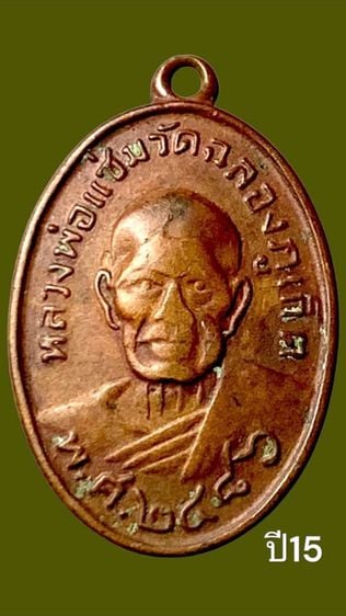 เหรียญหลวงพ่อแช่ม ๒๔๘๖ ย้อนยุค สร้างปี2515 วัดฉลอง จ.ภูเก็ต รูปที่ 1