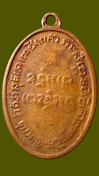 เหรียญหลวงพ่อแช่ม ๒๔๘๖ ย้อนยุค สร้างปี2515 วัดฉลอง จ.ภูเก็ต รูปที่ 2