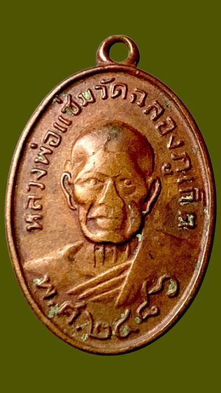 เหรียญหลวงพ่อแช่ม ๒๔๘๖ ย้อนยุค สร้างปี2515 วัดฉลอง จ.ภูเก็ต รูปที่ 3