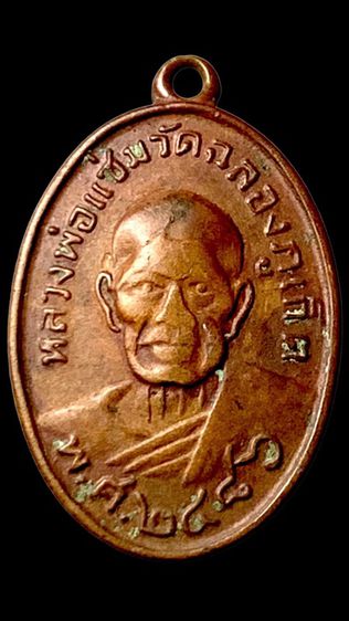 เหรียญหลวงพ่อแช่ม ๒๔๘๖ ย้อนยุค สร้างปี2515 วัดฉลอง จ.ภูเก็ต รูปที่ 4