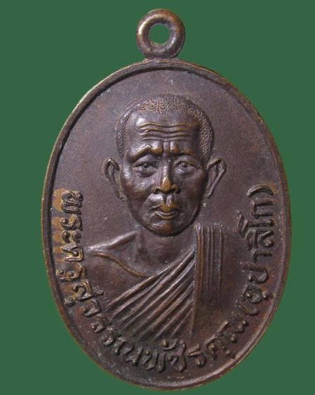 เหรียญหลวงพ่อทองใบ วัดหนองบัว ปี2521 จ.เพชรบุรี