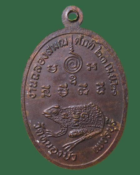 เหรียญหลวงพ่อทองใบ วัดหนองบัว ปี2521 จ.เพชรบุรี รูปที่ 2
