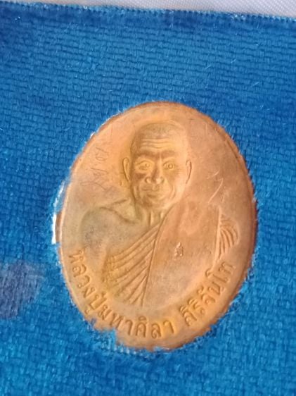 เหรียญเนื้อทองแดงมีจารของหลวงปู่มหาศิลา รูปที่ 1
