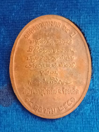 เหรียญเนื้อทองแดงมีจารของหลวงปู่มหาศิลา รูปที่ 3