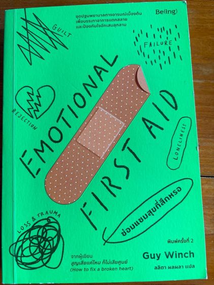 จิตวิทยา หนังสือ Emotional First Aid