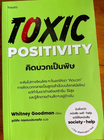 การพัฒนาตนเอง หนังสือ Toxic Positivity