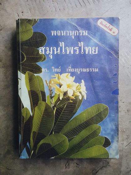 ความรู้ทั่วไป พจนานุกรม สมุนไพรไทย