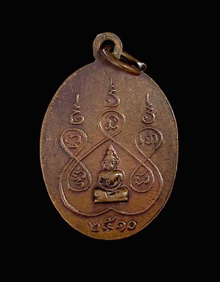 เหรียญหลวงพ่อแก้ว วัดหัวนา จ.เพชรบุรี ปี 2510 รูปที่ 2
