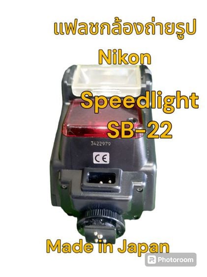 ขอขายแฟลชกล้องถ่ายรูปยี่ห้อ Nikon รุ่น Speedlight SB-22 made in Japan.ใช้ถ่าน 4ก้อนสภาพสวยยังใหม่. รูปที่ 1