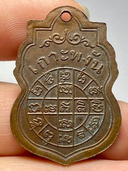 เหรียญหลวงพ่อเพชรเกาะพงัน พ.ศ.๒๔๖๓ วัดอัมพวัน จังหวัดสุราษฎร์ธานี รูปที่ 2