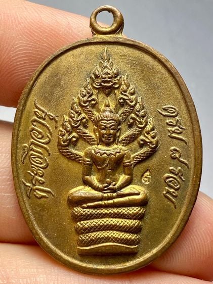 เหรียญนาคปรก หลวงปู่ทิม ไตรมาส ปี ๑๘ รูปที่ 1