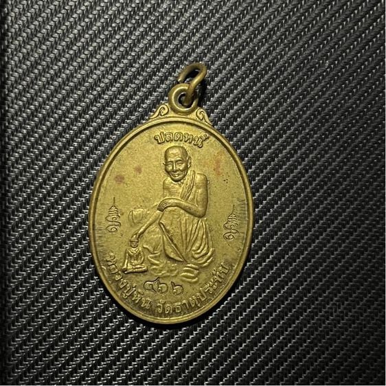 เหรียญปลดหนี้ รุ่น4 หลวงปู่มหาศิลา วัดธาตุประทับ เนื้อทองฝาบาตร รูปที่ 1