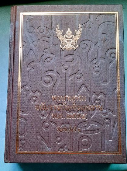 ขายพจนานุกรมฉบับราชบัณฑิตราชยสถานปี 2554 สภาพเทวดา