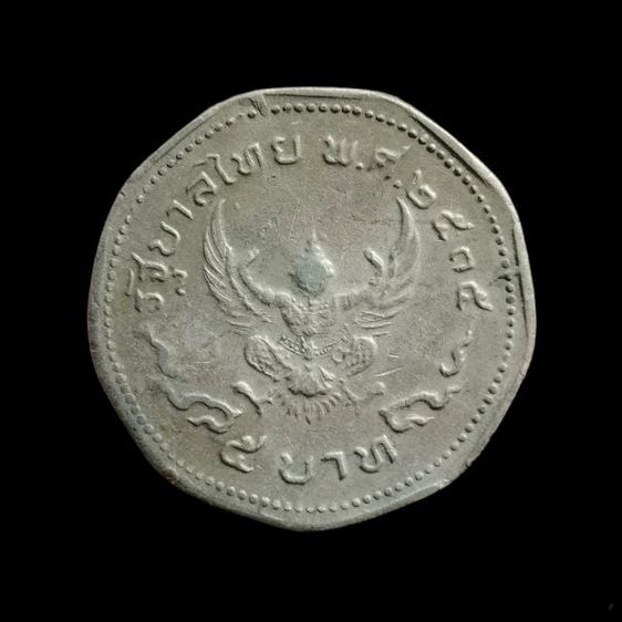 เหรียญไทย เหรียญ​กษาปณ์​ 5​ บาท​ ครุฑ​ เก้า​เหลี่ยม​ ปี​ 2515