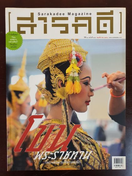 นิตยสาร สารคดี Sarakadee Magazine  มือสอง สภาพสมบูรณ์ เล่มละ 99 บาท ไม่รวมค่าส่ง  รูปที่ 4