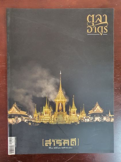 นิตยสาร สารคดี Sarakadee Magazine  มือสอง สภาพสมบูรณ์ เล่มละ 99 บาท ไม่รวมค่าส่ง  รูปที่ 7