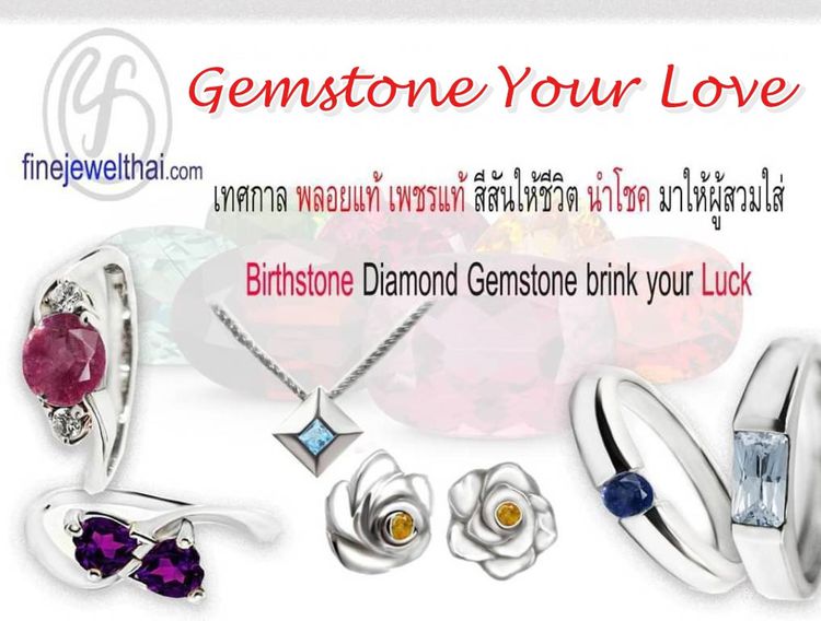 Gemstone Your Love เครื่องประดับพลอยแท้ พร้อมใบรับรองจากนักอัญมณี
