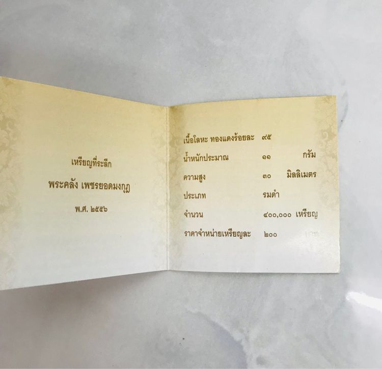 เหรียญพระคลัง เพชรยอดมงกุฎ พ.ศ.๒๕๕๖ กรมธนารักษ์ รูปที่ 3