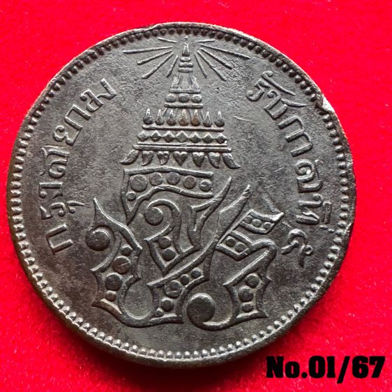 No01 เหรียญกษาปณ์ทองแดง จปร  ช่อชัยพฤกษ์ จ.ศ. 1238 รูปที่ 1