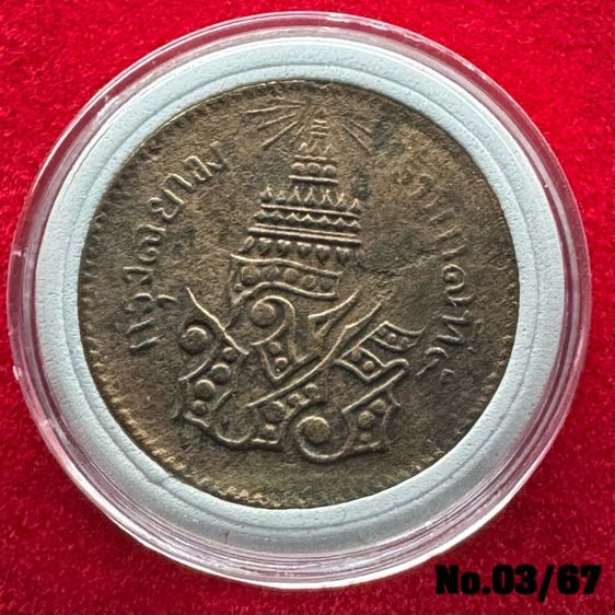 No.03 เหรียญกษาปณ์ทองแดง จปร - ช่อชัยพฤกษ์ จ.ศ. 1236