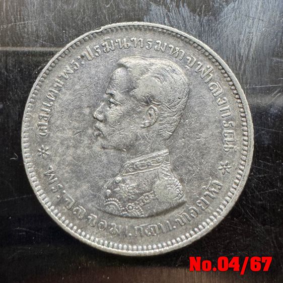เหรียญไทย No.04 เหรียญกษาปณ์เงิน พระบรมรูป รัชกาลที่ 5 - ตราแผ่นดิน (ไม่มี ร.ศ.) เลข ๕ สั้น 