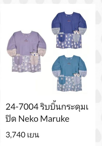 Kusuguru Shippo Neko Maruke 
เสื้อคลุม ผ้ากันเปื้อน แบบคุณครูอนุบาลญี่ปุ่น เสื้อคลุมกันหนาว ผ้าฝ้าย รูปที่ 14