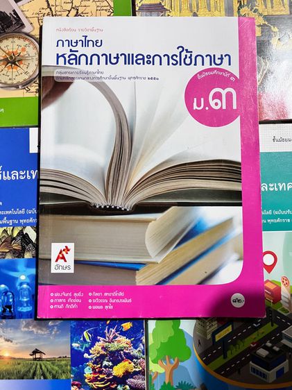 หนังสือเรียนภาษาไทยม.3