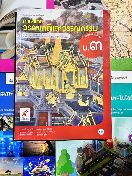 หนังสือเรียนภาษาไทย ม.3 รูปที่ 1