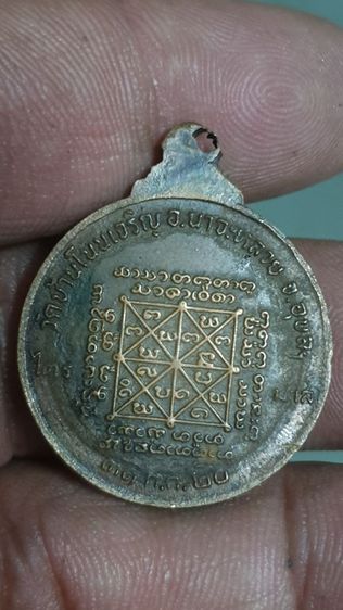 เหรียญหลวงปู่มั่นวัดบ้านโนนเจริญ ปี 2520 รูปที่ 4