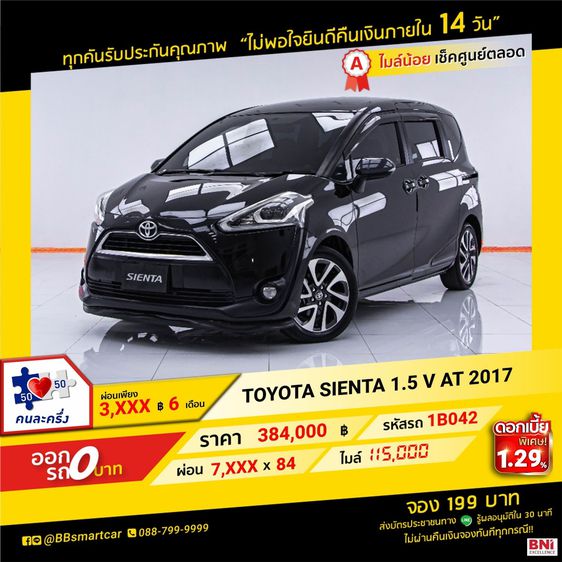 Toyota Sienta 2017 1.5 V Utility-car เบนซิน ไม่ติดแก๊ส เกียร์อัตโนมัติ ดำ
