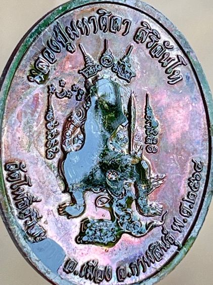 เหรียญเมตตา หลวงปู่ศิลา สืริจันโท เนื้อทองแดงรุ้งๆ โค๊ด 9906 รูปที่ 11