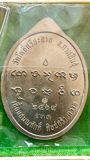 เหรียญรูปไข่ เลื่อนสมณศักดิ์ 64 หลวงปู่มหาศิลา สิริจันโท รูปที่ 2