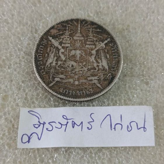 เหรียญไทย เหรียญเงิน 1 บาทร 5 ไม่มีรศ