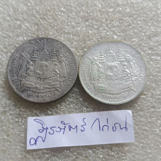 เหรียญ 1 บาทร 5 ร.ศ 121 จำนวน 2เหรียญ รูปที่ 3