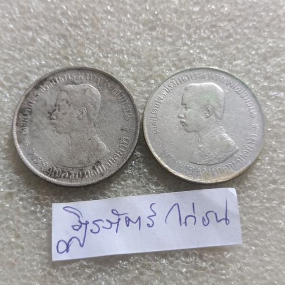 เหรียญไทย เหรียญ 1 บาทร 5 ร.ศ 121 จำนวน 2เหรียญ