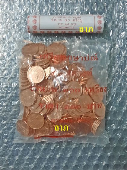 เหรียญไทย เหรียญ 50 สตางค์ พ.ศ.2561 (1 ถุง)  และเหรียญ  50 สตางค์ 2561 1หลอด  ขายรวม 2 อย่าง ไม่ผ่านใช้