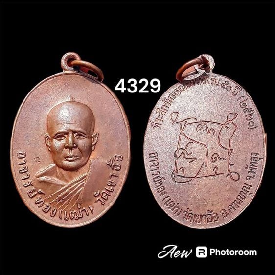 เหรียญรุ่นแรก อาจารย์ทองเฒ่า วัดเขาอ้อ พัทลุง ปี2520 