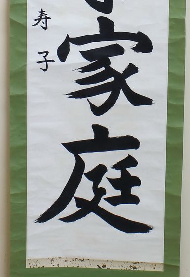 ภาพอักษรญี่ปุ่น งานเขียนภู่กัน ชิ้นที่ 3 รูปที่ 3